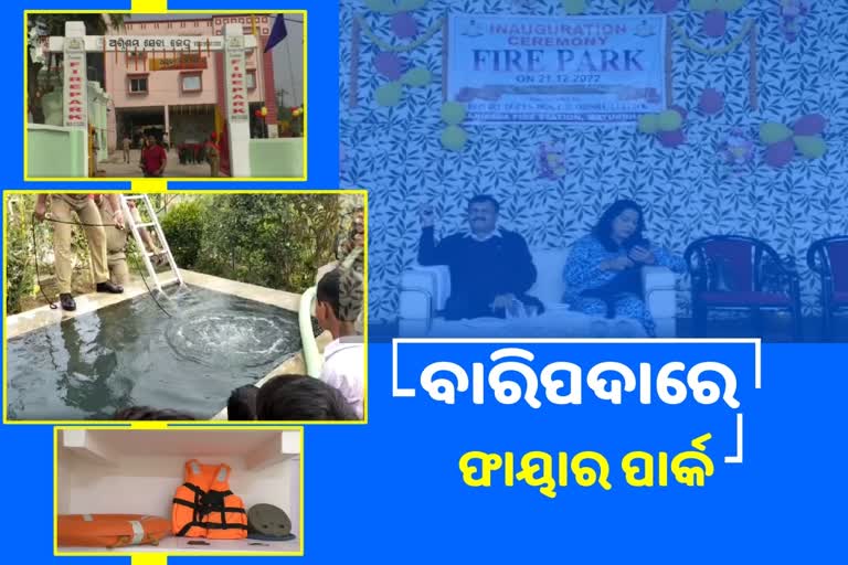 ବାରିପଦାରେ ରାଜ୍ୟର ଦ୍ବିତୀୟ ଫାୟାର ପାର୍କ