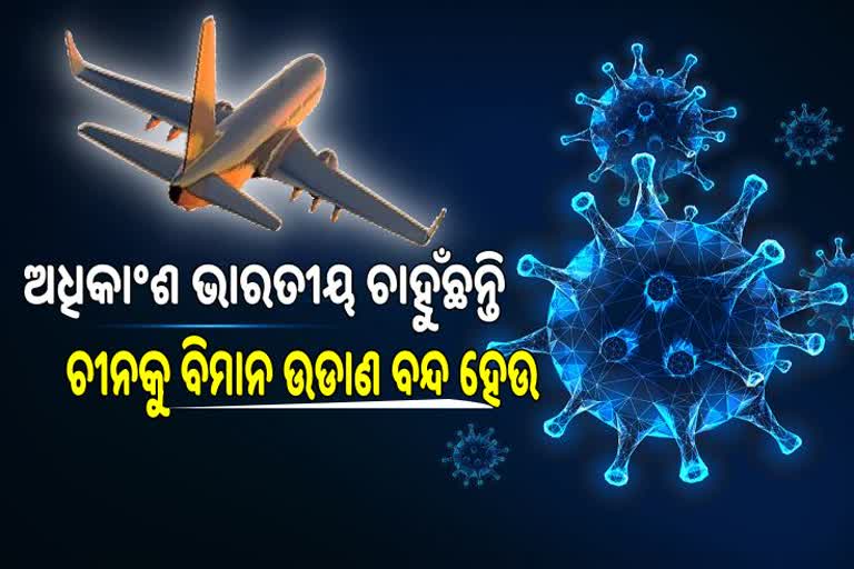 Omicron BF.7 Fear: 71 ଭାଗ ଭାରତୀୟ ଚାହୁଁଛନ୍ତି ବନ୍ଦ ହେଉ ଚୀନକୁ ବିମାନ ଚଳାଚଳ