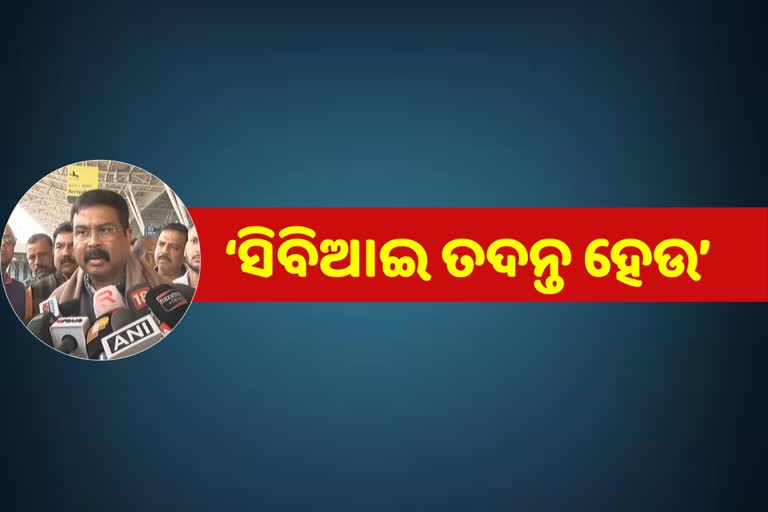 କେନ୍ଦ୍ରମନ୍ତ୍ରୀ ଧର୍ମେନ୍ଦ୍ର ପ୍ରଧାନ