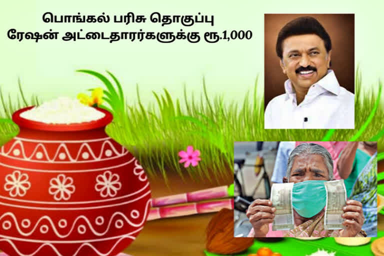 பொங்கல் பரிசு தொகுப்பு