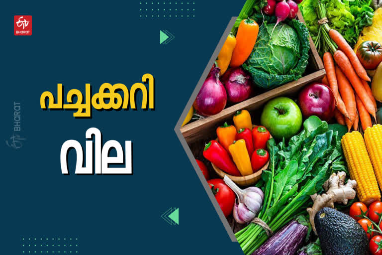 vegetable price  vegetable  vegetable market price  vegetable price kerala  kerala vegetable rate  പച്ചക്കറി വില  പച്ചക്കറി ചില്ലറ വില്‍പ്പന വില  തക്കാളി  പച്ചക്കറി വില്‍പ്പന വില