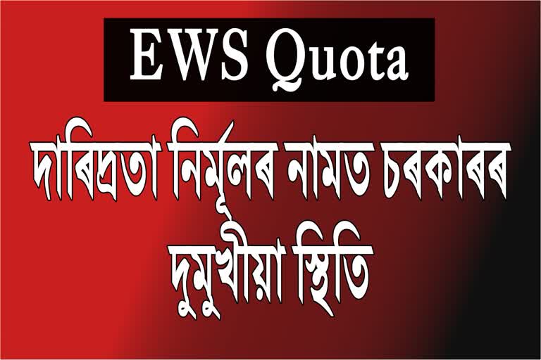 opposition react on scrapping of EWS reservation