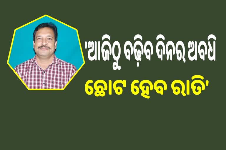 ଆଜି ଠାରୁ ଦିନର ଅବଧି ବଢିବ କହିଲେ ପଠାଣୀ ସାମନ୍ତ ପ୍ଲାନେଟୋରିୟମର ଉପନିର୍ଦ୍ଦେଶକ