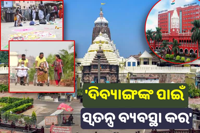 ଶ୍ରୀମନ୍ଦିରରେ ଦିବ୍ୟାଙ୍ଗଙ୍କ ପ୍ରବେଶ ନେଇ ସ୍ଵତନ୍ତ୍ର ବ୍ୟବସ୍ଥା କରିବାକୁ ହାଇକୋର୍ଟଙ୍କ ନିର୍ଦ୍ଦେଶ