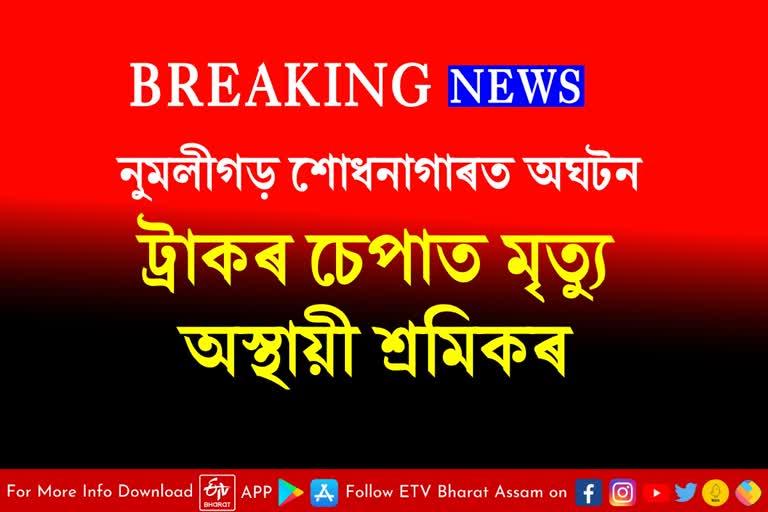 Worker died after hit by truck at marketing terminal of Numaligarh refinery in Golaghat