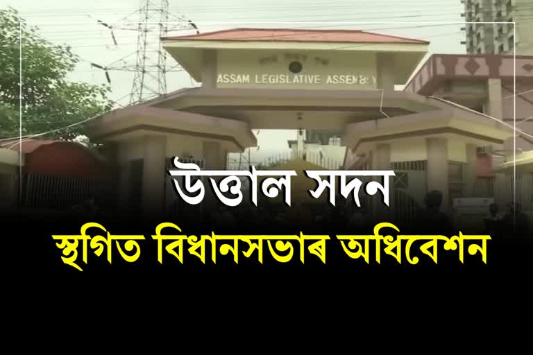 Assam Assembly session adjourned for an hour