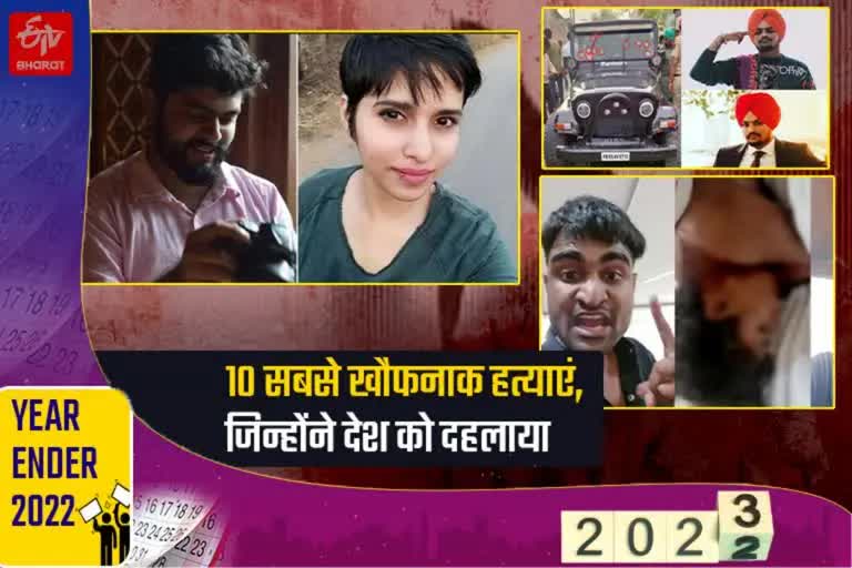 Etv Bharatlook back 2022: આ વર્ષની 10 મોટી ગુનાહિત ઘટનાઓ, જેણે માનવતાને આંચકો આપ્યો