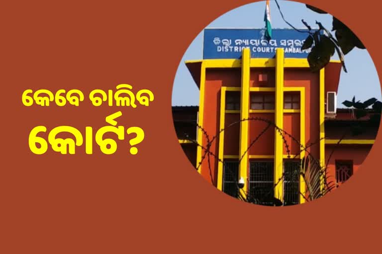 କାର୍ଯ୍ୟରେ ଯୋଗ ଦେଉନାହାଁନ୍ତି ଓକିଲ, ପେଶି ହେଉଛନ୍ତି ସାଧରଣ ଲୋକ