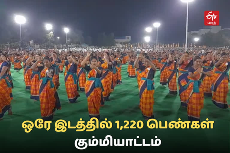 வீடியோ: ஒரே இடத்தில் 1,220 பெண்கள் கும்மியாட்டம்