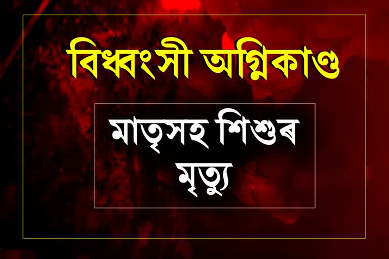 বিধ্বংসী অগ্নিকাণ্ডত জীৱন্তে অগ্নিদগ্ধ মাতৃ-পুত্ৰ