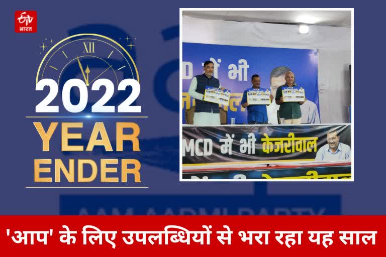 आप के लिए उपलब्धियों से भरा रहा 2022