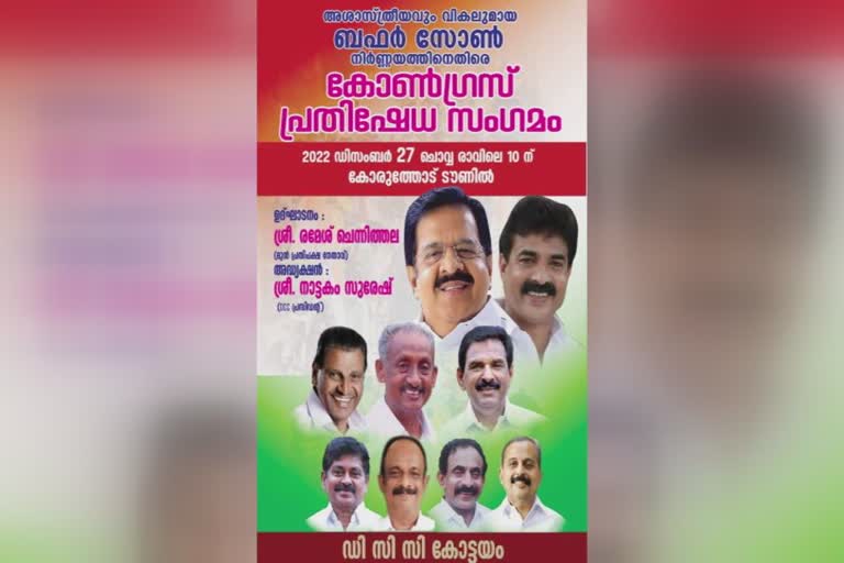 kottayam congress poster controversy  congress poster controversy  kottayam congress poster  congress poster avoided oommenchandys photo  poster controversy  പോസ്റ്റർ വിവാദം  കോട്ടയത്തെ കോൺഗ്രസിൽ വീണ്ടും പോസ്റ്റർ വിവാദം  കോൺഗ്രസിൽ വീണ്ടും പോസ്റ്റർ വിവാദം  കോട്ടയത്തെ വീണ്ടും പോസ്റ്റർ വിവാദം  ഉമ്മൻചാണ്ടി പോസ്റ്റർ വിവാദം  ഉമ്മൻചാണ്ടിയുടെ ഫോട്ടോ ഉൾപ്പെടുത്താതെ പോസ്റ്റർ  ബഫർസോൺ വിരുദ്ധ സമര പരിപാടി  ബഫർസോൺ വിരുദ്ധ സമര പോസ്റ്റർ കോട്ടയം