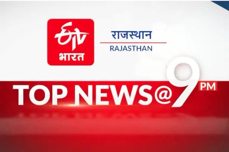 Rajasthan top 10 news today 27 December 2022 at 9 PM