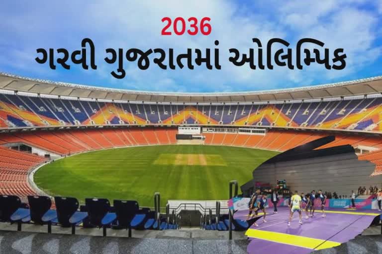2036ના ઓલિમ્પિકની યજમાની કરવા ગુજરાતમાં તૈયારીઓ પુરજોશમાં