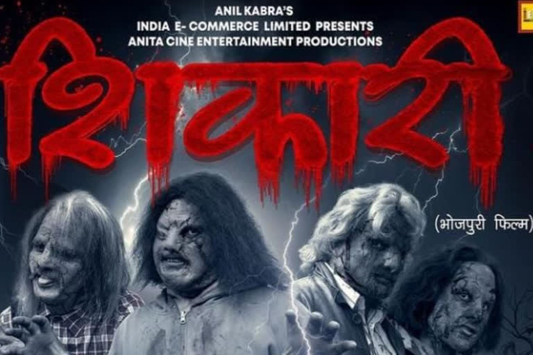 भोजपुरी फिल्म शिकारी का पोस्टर रिलीज