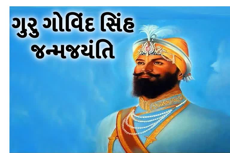 Etv BharatGuru govind singh jayanti 2022 :ખાલસા પંથનો પાયો નાખનાર હિંમતવાન ગુરુની જન્મજયંતિ