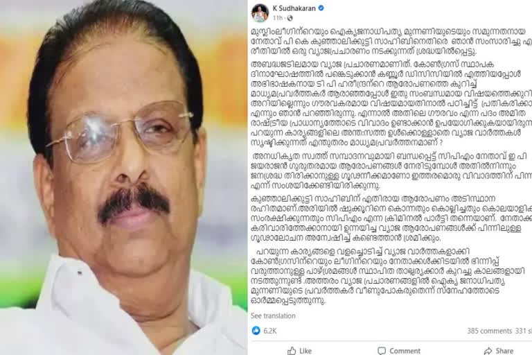 K Sudhakaran Facebook post  K Sudhakaran Facebook post on PK Kunhalikutty  K Sudhakaran  PK Kunhalikutty  Congress  CPM  Muslim League  കുഞ്ഞാലിക്കുട്ടിക്ക് എതിരെ ആരോപണം  കെ സുധാകരന്‍റെ ഫേസ്ബുക്ക് പോസ്റ്റ്  മാധ്യമങ്ങളെ വിമര്‍ശിച്ച് കെ സുധാകരന്‍  അരിയില്‍ ഷുക്കൂര്‍  അരിയില്‍ ഷുക്കൂര്‍ വധം  മുസ്‌ലിം ലീഗ് നേതാവ് പി കെ കുഞ്ഞാലിക്കുട്ടി  കെപിസിസി അധ്യക്ഷന്‍ കെ സുധാകരന്‍  മുസ്‌ലിം ലീഗ്