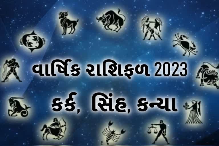 Etv Bharatવાર્ષિક રાશિફળ 2023: આ વર્ષે કર્ક-સિંહ રાશિને સન્માન મળશે અને કન્યા રાશિને મિલકતનો લાભ મળશે