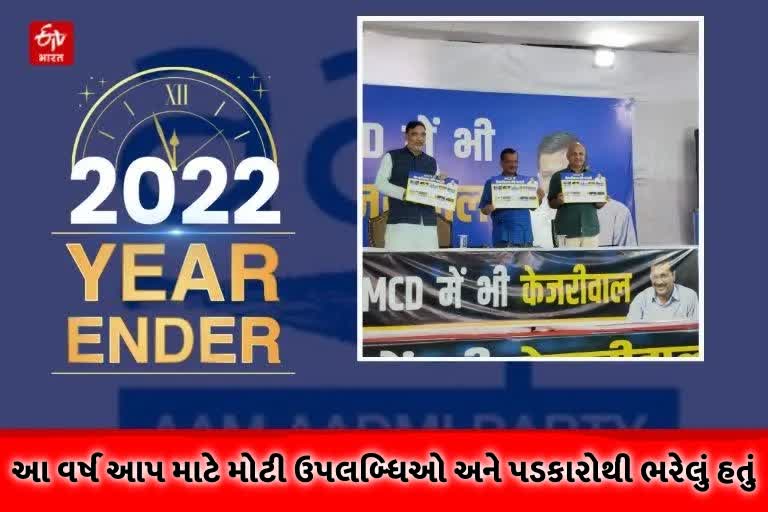 Etv BharatLOOK BACK 2022: આ વર્ષ આમ આદમી પાર્ટી માટે મોટી ઉપલબ્ધિઓ અને પડકારોથી ભરેલું હતું