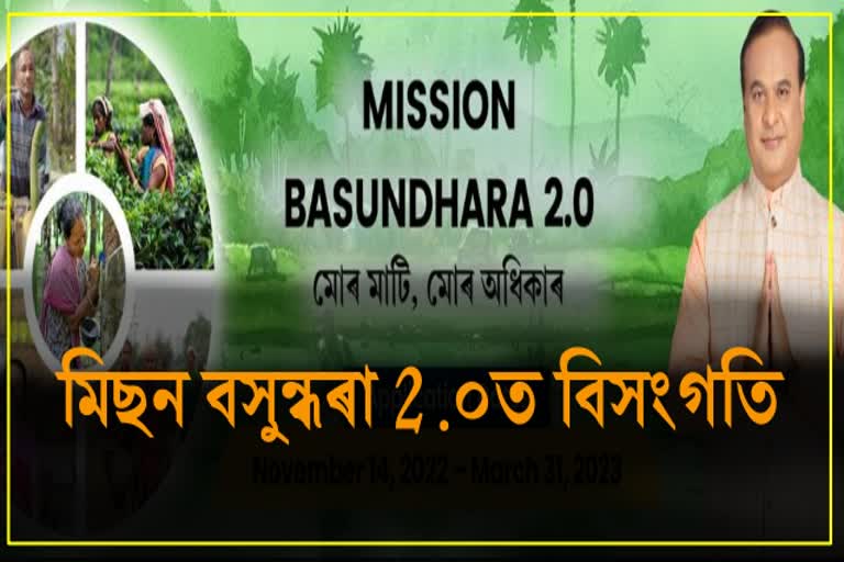 মিছন বসুন্ধৰা-২.0ত ব্যাপক বিসংগতিৰ অভিযোগ জনজাতীয় সংগঠনৰ