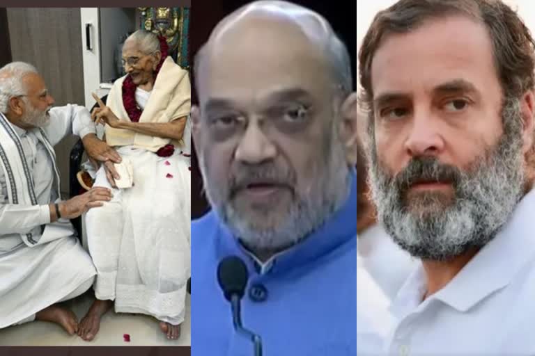 pm modis mothers demise  condolences on pm modis mothers demise  ഹീരാബെന്നിന്‍റെ വിയോഗത്തില്‍  രാഹുല്‍ ഗാന്ധി  അമിത്‌ ഷാ  heeraben passes away  ഹീരാബെന്‍ മോദി  ഹീരാബെന്‍  നരേന്ദ്രമോദിയുടെ മാതാവ് ഹീരാബെൻ മോദി  ഹീരാബെൻ മോദിയുടെ വിയോഗത്തില്‍ അനുശോചനം