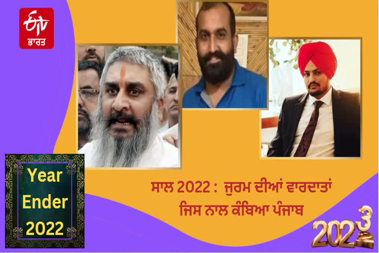 LOOK BACK 2022 PUNJAB SHOOK WITH CRIME INCIDENTS