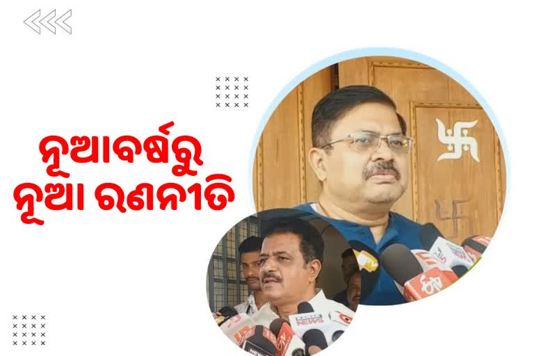 ନୂଆବର୍ଷରୁ କଣ ହେବ ଶାସକ ଓ ବିରୋଧୀ ଦଳର ରଣନୀତି?