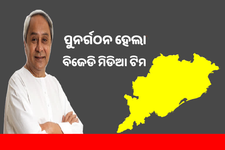 ପୁନର୍ଗଠନ ହେଲା ବିଜେଡିର ଗଣମାଧ୍ୟମ ଚେହେରା