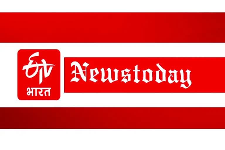 NEWS TODAY: जानिए आज क्या रहेगा खास