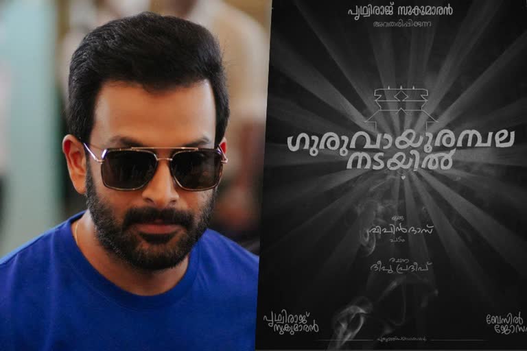 Prithviraj movie Guruvayoor Ambalanadayil  Prithviraj movie  Guruvayoor Ambalanadayil  Guruvayoor Ambalanadayil got threat  Vishva Hindu Parishad  Prithviraj  പൃഥ്വി ചിത്രത്തിന് ഭീഷണി  പൃഥ്വി  രാജുമോൻ  പൃഥ്വിരാജിന്‍റെ ഗുരുവായൂര്‍ അമ്പലനടയില്‍  ഗുരുവായൂര്‍ അമ്പലനടയില്‍  മുന്‍ വിശ്വ ഹിന്ദു പരിഷത്ത് നേതാവ്  പൃഥ്വിരാജ്  പൃഥ്വിരാജ് ചിത്രത്തിനെതരെ ഭീഷണി