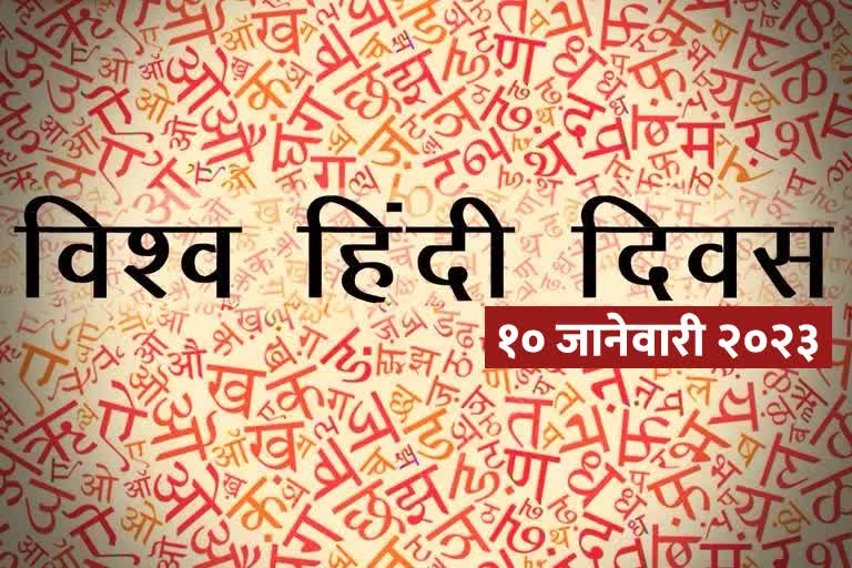 World Hindi Day 2023