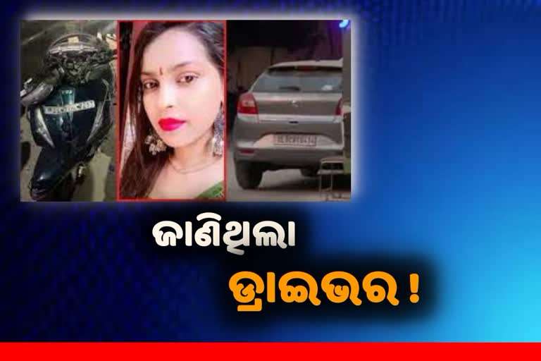 Delhi Woman Dragged By Car: ଜାଣିଥିଲା ଡ୍ରାଇଭର, ସୂଚନା ଦେଲେ ପୀଡିତାଙ୍କ ସହ ଥିବା ଅନ୍ୟଜଣେ ଯୁବତୀ