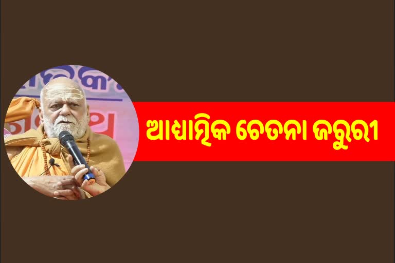 ଉଦଘାଟନ ହେଲା ଶ୍ରୀଜଗନ୍ନାଥ ଚିନ୍ତନ ଓ ଚେତନା ଆଧ୍ୟାତ୍ମିକ କାର୍ଯ୍ୟକ୍ରମ