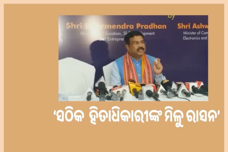 କେନ୍ଦ୍ର ଦେଉଥିବା ଚାଉଳ ସଠିକ  ହିତାଧିକାରୀଙ୍କ ପାଖରେ ପହଞ୍ଚୁ: ଧର୍ମେନ୍ଦ୍ର ପ୍ରଧାନ