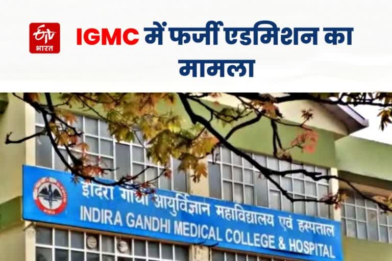 IGMC में फर्जी दस्तावेज पर एडमिशन का मामला