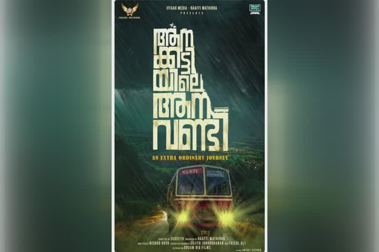 Anakkattiyile anavandi movie poster out  Anakkattiyile anavandi movie  Upcoming Malayalam movie Anakkattiyile anavandi  upcoming Malayalam entertainer  Malayalam new releases  ആനക്കട്ടിയിലെ ആനവണ്ടി  ഓര്‍ഡിനറിയുടെ രണ്ടാം ഭാഗം  ഓര്‍ഡിനറി  മധുരനാരങ്ങ  ശിക്കാരി ശംഭു  സുഗീത്  നിഷാദ് കോയ