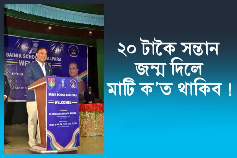 Assam CM at Goalpara Sainik School