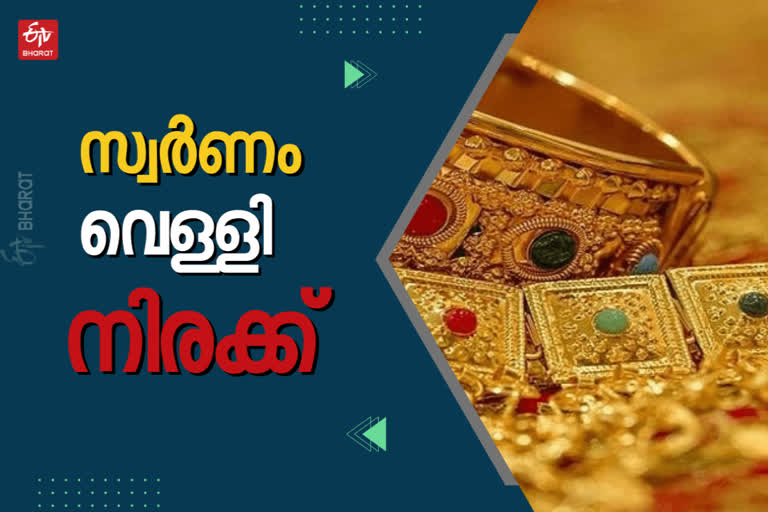 gold rate today  Gold Price  ഇന്നത്തെ സ്വർണ വില  ഇന്നത്തെ സ്വർണം വെള്ളി നിരക്ക്  gold silver rate