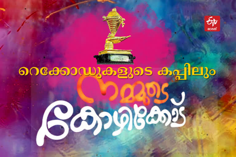 kerala school kalolsavam  victory stories in kerala school kalolsavam  കോഴിക്കോടന്‍ വിരുത്