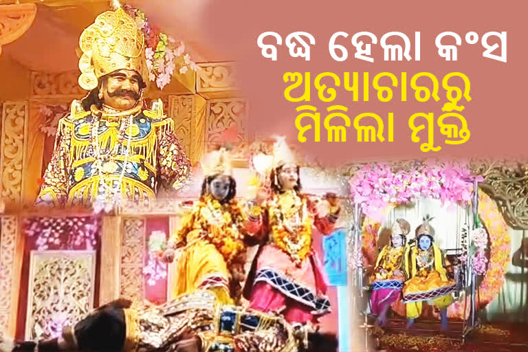 କଂସ ବଦ୍ଧ ସହିତ ବିଶ୍ବ ପ୍ରସିଦ୍ଧ ଧନୁଯାତ୍ରା ସମାପ୍ତ