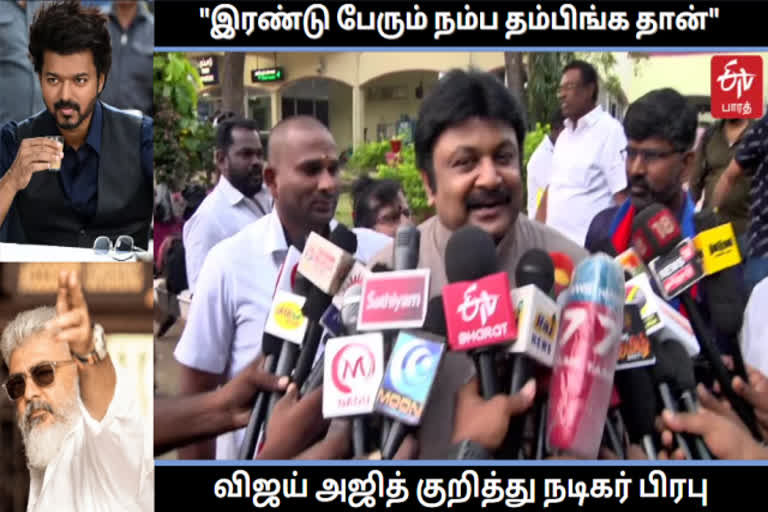 ‘இரண்டு பேரும் நம்ப தம்பிங்க தான்’  விஜய் அஜித் குறித்து நடிகர் பிரபு