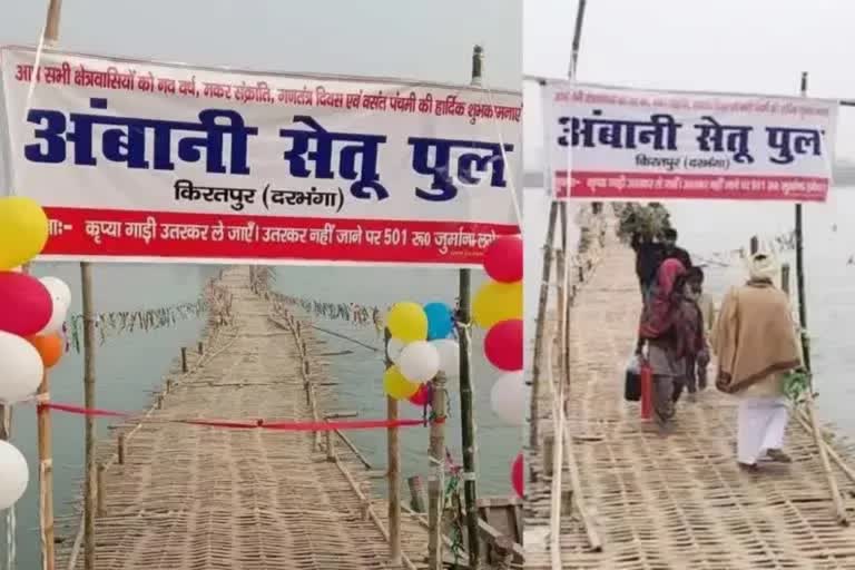 Chachari Bridge named after ambani in Darbhanga