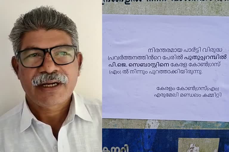 പി ജെ സെബാസ്റ്റ്യനെ പുറത്താക്കി  സെബാസ്റ്റ്യന്‍റെ ആരോപണം  പി ജെ സെബാസ്റ്റ്യൻ ആരോപണം  പി ജെ സെബാസ്റ്റ്യൻ കേരള കോൺഗ്രസ് എം  ബഫർസോൺ സമര നേതാവ് പി ജെ സെബാസ്റ്റ്യൻ  സെബാസ്റ്റ്യൻ  kerala congress m expelled p j sebastian  kerala congress m  kerala congress m expelled the member  കേരള കോൺഗ്രസ്