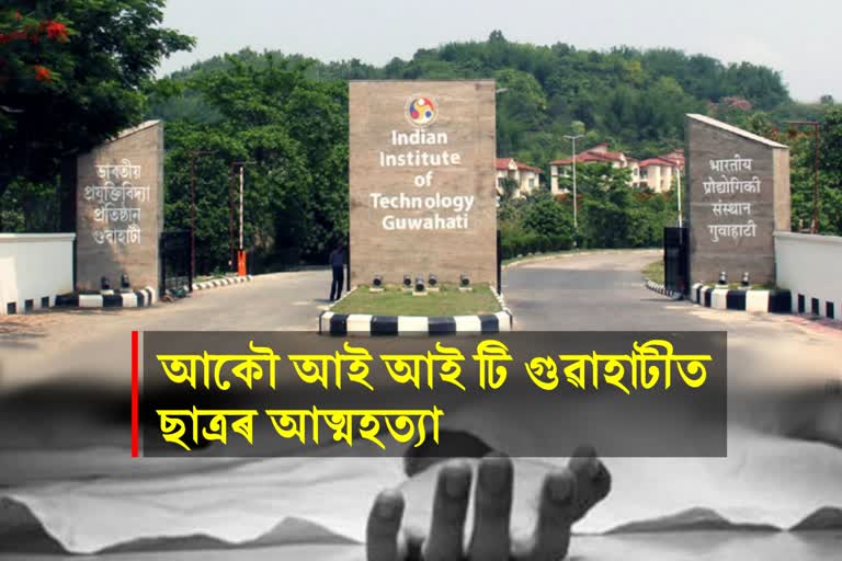 IIT Guwahati Suicide Case