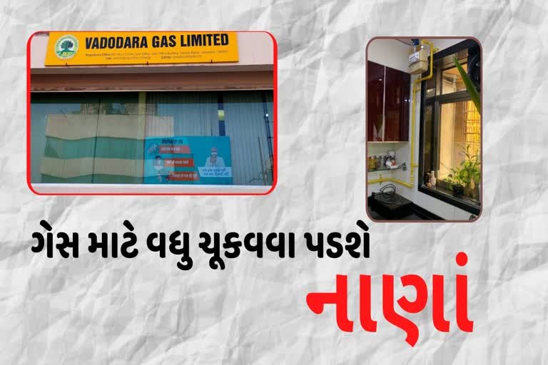 વડોદરા ગેસે ભાવમાં પ્રતિ યુનિટ રૂપિયા 4નો વધારો કર્યો, મધ્યમવર્ગ નિરાશ