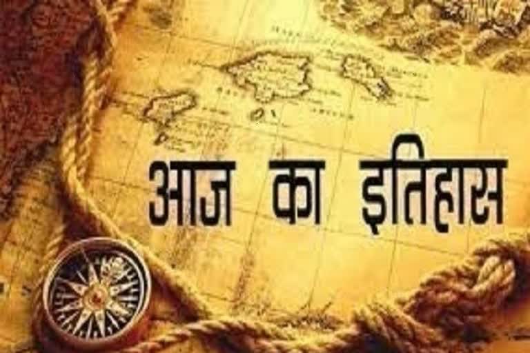 आज का इतिहास : 11 जनवरी की ऐतिहासिक घटनाएं, history-of-today-history-and-events-of-january-11