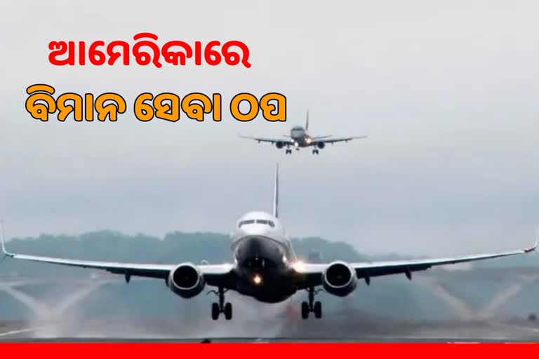 ସମଗ୍ର ଆମେରିକାରେ ବିମାନ ସେବା ବନ୍ଦ