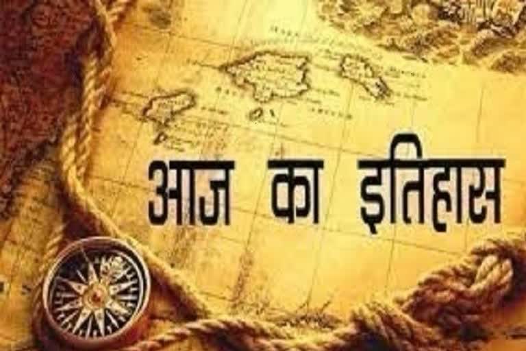 आज का इतिहास :12 जनवरी की महत्वपूर्ण घटनाएं, history-of-today-important-events-of-january-12