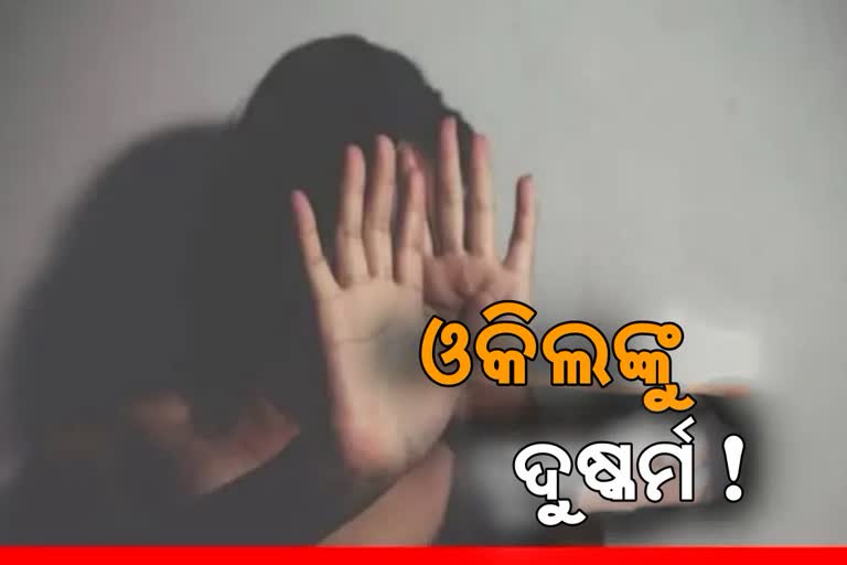 ଓକିଲଙ୍କୁ ଗଣଦୁଷ୍କର୍ମ ଅଭିଯୋଗ