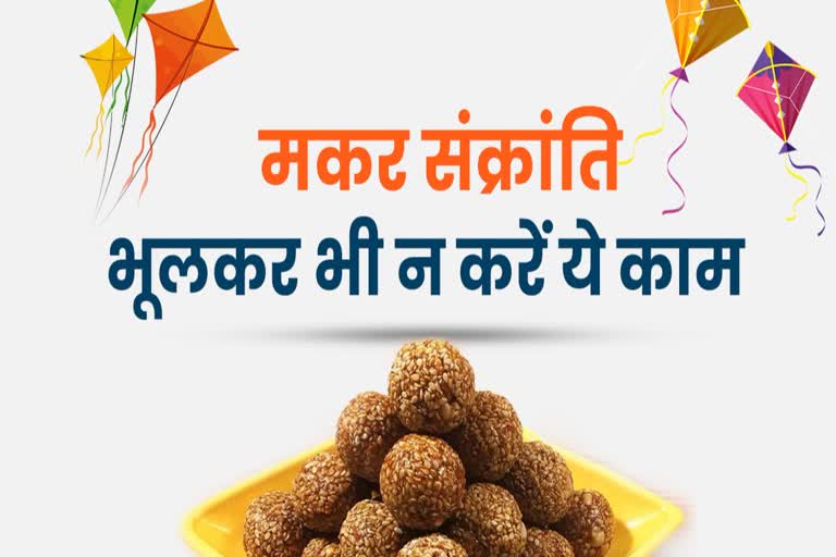 Makar Sankranti Mistakes